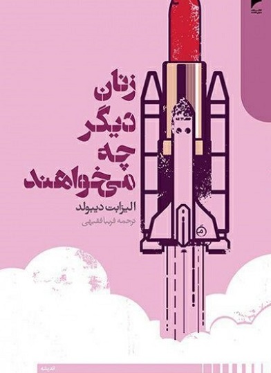 کتاب زنان دیگر چه می‌ خواهند